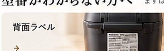 炊飯器の背面ラベル