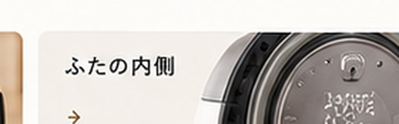 炊飯器のふた周辺