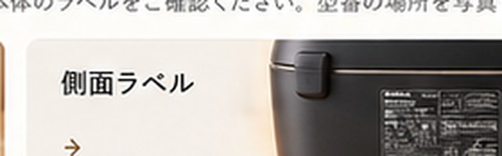 炊飯器の側面ラベル